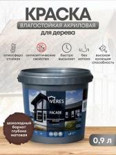 Краска Veres Краска для деревянных фасадов Facade, акриловая, матовая, 0,9 л, шоколадный бархат