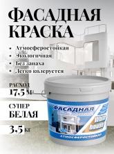 Краска White House Фасадная морозоустойчивая краска 14204