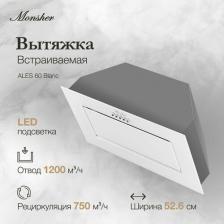 Кухонная вытяжка Monsher Ales 60 Blanc