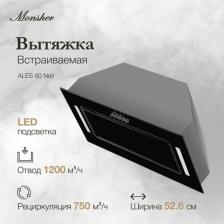 Кухонная вытяжка Monsher Ales 60 Noir