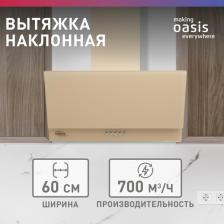Кухонная вытяжка Oasis NC-60I A