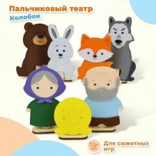 Кукольный театр Фетров Пальчиковый театр "Колобок" 1101010 4696735