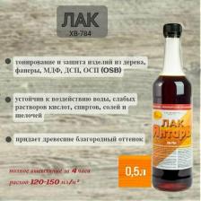 Лак Новбытхим Лак для дерева ХВ-784, 0,5 л, янтарь