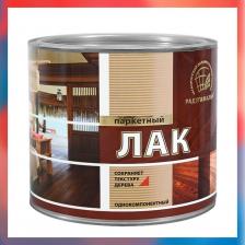 Лак Радуга Лак паркетный матовый бесцветный 0,9 л 4650001275073 предназначен для обработки паркета, а также других деревянных поверхностей.При высыхании