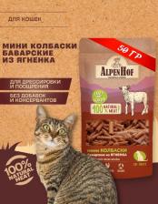 Лакомство для кошек AlpenHof Лакомство для кошек колбаски, ягненок, 50 г, 4 упаковки