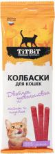 Лакомство для кошек TiTBit Лакомство для кошек Колбаски ягненок и индейка 45г