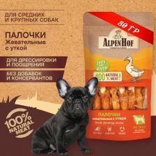 Лакомство для собак AlpenHof A531 Жевательные палочки с уткой для средних и крупных собак 80гр