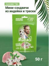 Лакомство для собак Molina лакомство для собак и щенков, мини-сэндвичи из индейки и трески - 50 г