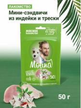 Molina лакомство для собак и щенков, мини-сэндвичи из индейки и трески - 50 г