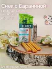 Лакомство для собак TiTBit Лакомство для собак Дентал+ Снек с бараниной маленьких пород, 50 г