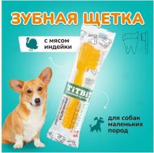 Лакомство для собак TiTBit Лакомство для собак ДЕНТАЛ+ Зубная щетка с мясом индейки для маленьких пород 0,013 кг