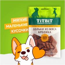 Лакомство для собак TiTBit Лакомство для собак мини-пород Дольки из мяса кролика 100 г