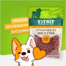 Лакомство для собак TiTBit Лакомство для собак мини-пород Трубочки из мяса утки 100 г