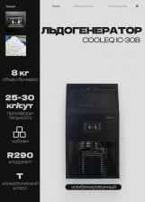 Льдогенератор Cooleq IC-30B