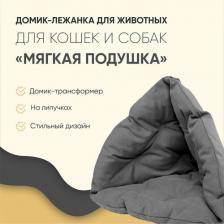 Лежак Не Один Дома Лежанка-домик для животных Мягкая подушка, серый, холлофайбер, 53x53x50 см