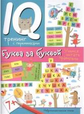 Литература Айрис-пресс Пропись 64209 Буква за буквой (нейропсихологическая)