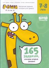 Литература Банда Умников Книга развивающая Реши-Пиши 7-8 лет Увлекательные задания для развития мышления