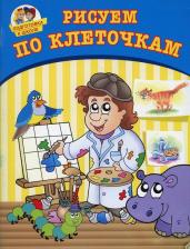 Литература Феникс Книга Рисуем по клеточкам