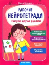 Литература Феникс Троицкая Ж. Рабочая тетрадь "Рисуем двумя руками"