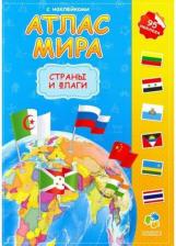 Литература ГеоДом Атлас детский, А4, Мир. Страны и флаги, 16 стр., 95 наклек, С5203-6