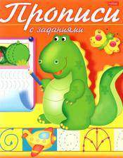Литература Hatber Книжка-пособие А5, 8 л., Прописи c заданиями, "Дракончик", 8Кц5 10555, R006758
