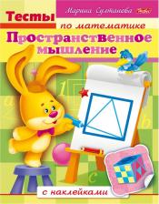 Литература Hatber Книжка-пособие А5, 8 л., с наклейками, Тесты по математике, "Пространство", 8Кц5н 12687, R163054