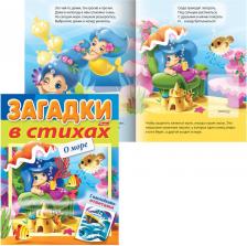 Литература Hatber Книжка-пособие А5, 8 л., с наклейками, Загадки в стихах, "О море", 8Кц5лн 15432, R216774