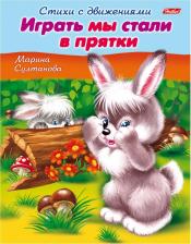 Литература Hatber Книжка-пособие А5, 8 л., Стихи с движениями, "Играть мы стали в прятки", 8Кц5 12198, R152218