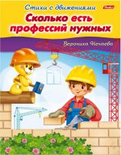 Литература Hatber Книжка-пособие А5, 8 л., Стихи с движениями, "Сколько есть профессий", 8Кц5 13320, R174500