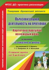 Литература Издательство "Учитель" Образовательная Деятельность на прогулках, картотека прогулок на каждый День по программе 9785705749775