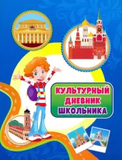 Литература Издательство "Учитель" Попова Галина Петровна, Черноиванова Наталья Николаевна. Культурный дневник школьника. ФГОС ISBN 4630061310570