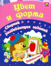 Литература Издательство "Учитель" Пособие Цвет и форма для детей от 4 лет 6661л