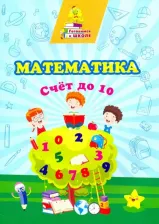 Литература Издательство "Учитель" Пособие Математика Счет до 10 6649в