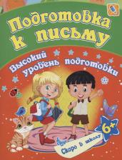 Литература Издательство "Учитель" Пособие Подготовка к письму 6+ 6652е