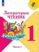 Литература Книга 1 класс. Литературное чтение. Часть 1. ФГОС. Климанова Л. Ф