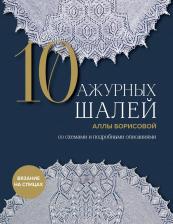 Литература Книга 10 ажурных шалей Аллы Борисовой