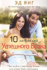 Литература Книга 10 заповедей успешного брака