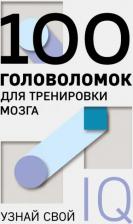Литература Книга 100 головоломок для тренировки мозга. Узнай свой IQ