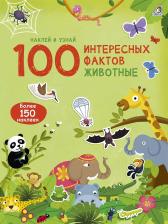 Литература Книга 100 Интересных фактов. Животные. Наклей и узнай