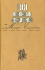 Литература Книга 100 книжных аукционов Маши Чапкиной