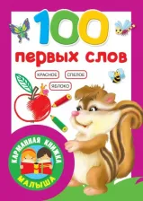Литература Книга 100 первых слов