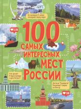 Литература Книга 100 самых интересных мест России