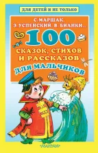 Литература Книга 100 сказок, стихов и рассказов для мальчиков, Маршак С.Я., Бианки В.В., Успенский Э.Н