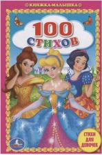 Литература Книга 100 стихов. Стихи для девочек