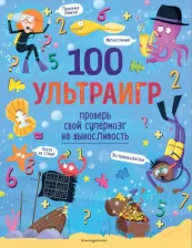 Литература Книга 100 ультраигр. Проверь свой супермозг на выносливость