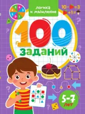 Литература Книга 100 заданий. Логика и мышление. 5-7 лет