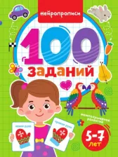 Литература Книга 100 заданий. Нейропрописи. 5-7 лет