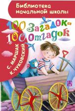 Литература Книга 100 Загадок - 100 Отгадок