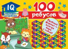 Литература Книга 100 занимательных заданий, Дмитриева В.Г