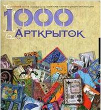 Литература Книга 1000 арткрыток, Патриция Болтон